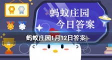 蚂蚁庄园每日一题1月12日答案解析 杀青雨前茶炙手可热的原意是?