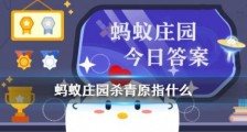 蚂蚁庄园1月12日问题答案 杀青最初是指什么?