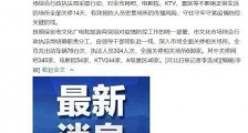 河北保定全市网吧电影院关停14天 河北新增47例确诊均在石家庄!河北疫情最新消息通报 石家庄邢台二轮全员核酸检测今晚完成