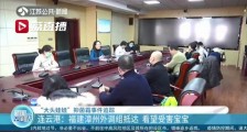 “大头娃娃”抑菌霜事件追踪：福建漳州外调组抵达江苏