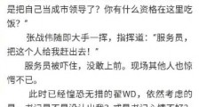 网曝市委书记掌掴市政府秘书长 具体怎么回事