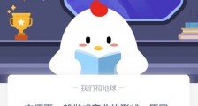 方便面做成弯曲的形状是因为什么?蚂蚁庄园1月18日今日答案一览