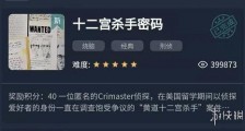 犯罪大师十二宫杀手密码答案 犯罪大师十二宫杀手密码答案一览