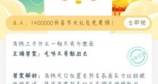 高铁上为什么一般不卖方便面?正确答案:气味不易散出去 1月21日蚂蚁庄园今日答案解析