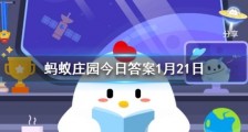 蚂蚁庄园1月21日答案:飞机起飞降落时 乘客如果出现耳胀等不适症状 可以怎么缓解