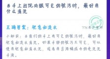 1月23日支付宝蚂蚁庄园答案:当手上出现肉眼可见的脏污时 最好用什么清洗