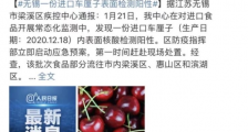 车厘子核酸阳性吃了会感染吗!无锡一份进口车厘子表面检测阳性 进口车厘子还能吃吗?