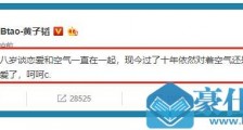 黄子韬和空气在一起十年什么意思？黄子韬十年没谈恋爱吗网友纷纷安慰
