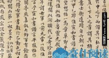 时代最早的书法真迹 《平复帖》诞生于西晋