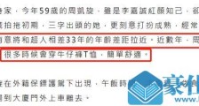 李嘉诚59岁女友近照曝光 周凯旋个人资料身家背景遭扒令人惊讶