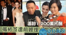 前经纪人起诉张柏芝违约怎么回事?张柏芝前经纪人是谁余毓兴个人资料