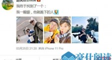 赵奕欢高调公开恋情 赵奕欢男友李伯恩个人资料照片富二代身份遭扒