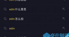 抖音edm是什么歌为什么火了 抖音edm是什么意思什么梗
