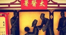 最早的医学校 西晋时期的医署