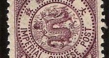 中国第一枚邮票 中国龙票诞生于1878年