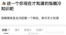 哇唧唧哇是龙丹妮第一个网名什么梗 龙丹妮是谁个人资料身价揭秘
