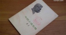 中国第一部小说专史 《中国小说史略》由鲁迅著作