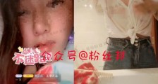 抖音再现低俗,女主播弄湿衬衣“透视”走光,不管刻意还是无意,流量音浪到手