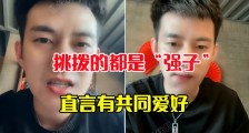 阿哲酒后失言辱骂,李先生回应意欲举报阿哲,比一比看谁先“走”