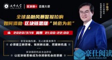 火币大学直播大课:全球金融风暴警笛拉响,如何借助区块链新思维“转危为机”?