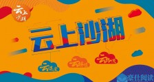 云上沙湖 | 费建江:疫情之下,科创企业如何应对现金流危机