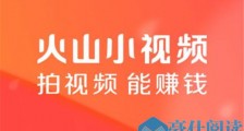 火山小视频怎么赚火力?火山小视频怎么提升火力值?