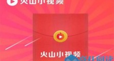 火山小视频怎么提现?提现步骤介绍