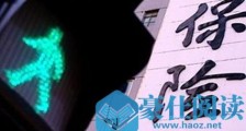 保险行业市场发展前景如何?保险行业好做吗?