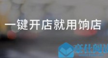 饷店怎么开通?饷店售后怎么处理等常见问题