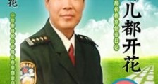 一位曾经的公安局长的创业故事受追捧