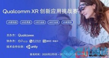 影创科技携手高通举办2020 Qualcomm XR 创新应用挑战赛