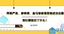 以网易严选、康师傅、盒马为例,简析疫情情况下企业如何营销