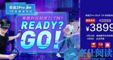 爱奇艺发布奇遇2Pro 6DoF VR体感游戏机,VR布局迈入2.0阶段