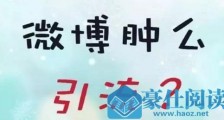 裂变哥教你微博精准被动引流推广九大技巧