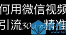 如何利用微信视频号日引流300+精准粉?