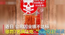 业绩不达标女员工经期被罚吃辣条 返回公司上班后被劝退