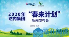 达内推“春来计划”发布2万个定制岗位,促进大学生平稳就业