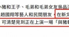 罗志祥分手风波后首露面 周扬青依旧神采飞扬 昔日情侣状态相差大原因是什么?