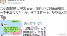 娱加7038婧婧与丢丢互相撕逼,互爆大尺度浴室照片及视频