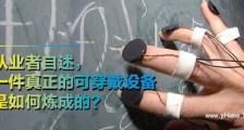 从业者自述， 一件真正的可穿戴设备是如何炼成的？