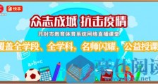 快手联合开封教育体育局推出公益直播课堂 两个年级的直播课程吸引近30万人次观看