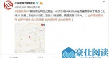 昌都5.1级地震！西藏昌都市丁青县发生5.1级地震 震源深度10千米