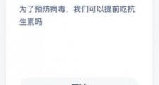 为了预防病毒我们可以提前吃抗生素吗?蚂蚁庄园今日答案1月30日
