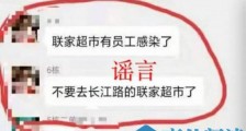 合肥一超市员工染上疫情封店清场？假的！超市店长已报警