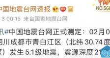 成都青白江区5.1级地震 震感强烈地震现场图曝光吊灯摇晃不止 2020年地震最新消息