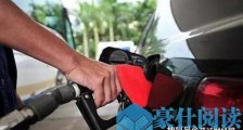 成品油价首次下调 2020油价调整最新消息 国际油价大跌 今日汽柴油价格一览