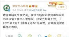 武汉市中心医院:该院眼科医生李文亮感染新冠肺炎去世