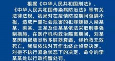 邢台：警方对故意隐瞒事实病例一案4人采取刑事强制措施