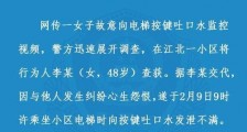 重庆女子故意向电梯按键吐口水发泄 已被刑拘