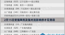 雨雪阻交通!今日6省区市共28个路段将遭遇大到暴雪